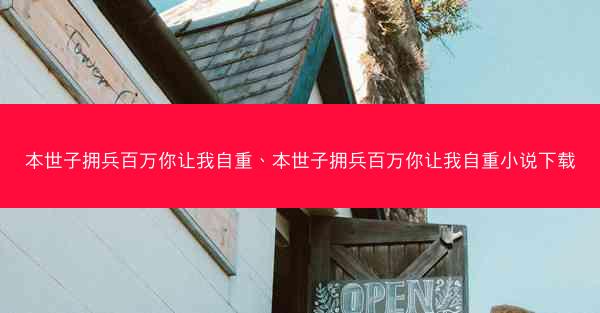 本世子拥兵百万你让我自重、本世子拥兵百万你让我自重小说下载