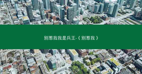 别惹我我是兵王-《别惹我》