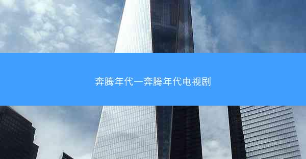 奔腾年代—奔腾年代电视剧