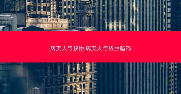 病美人与权臣;病美人与权臣越筠