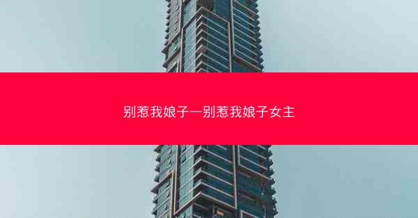 别惹我娘子—别惹我娘子女主