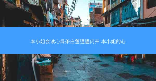 本小姐会读心绿茶白莲通通闪开-本小姐的心