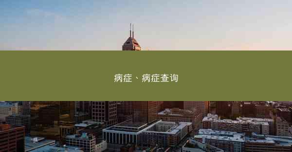 病症、病症查询