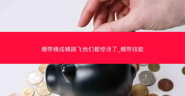 绷带精成精路飞他们都惊讶了_绷带技能