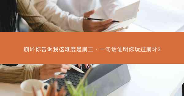 崩坏你告诉我这难度是崩三、一句话证明你玩过崩坏3