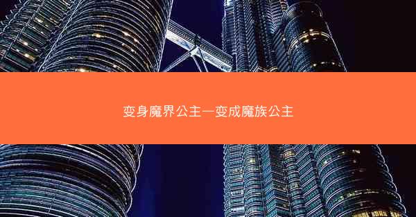 变身魔界公主—变成魔族公主