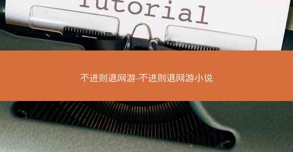 不进则退网游-不进则退网游小说