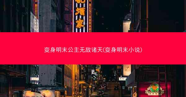 变身明末公主无敌诸天(变身明末小说)