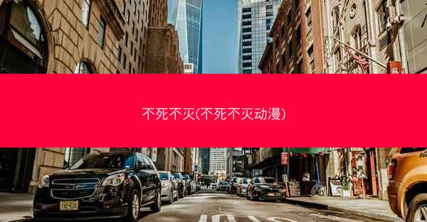 不死不灭(不死不灭动漫)
