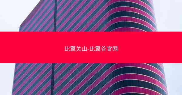 比翼关山-比翼谷官网