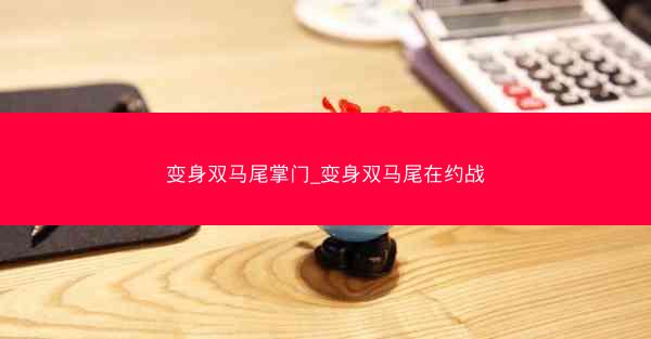 变身双马尾掌门_变身双马尾在约战