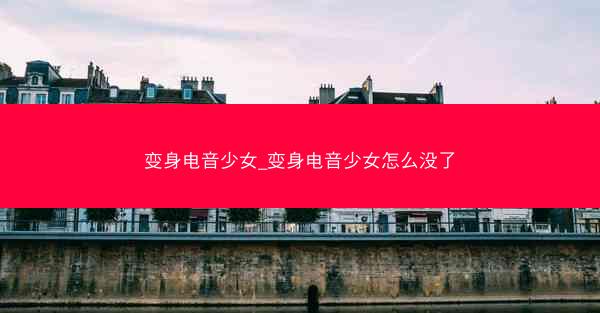 变身电音少女_变身电音少女怎么没了 变身电音少女_变身电音少女怎么没了