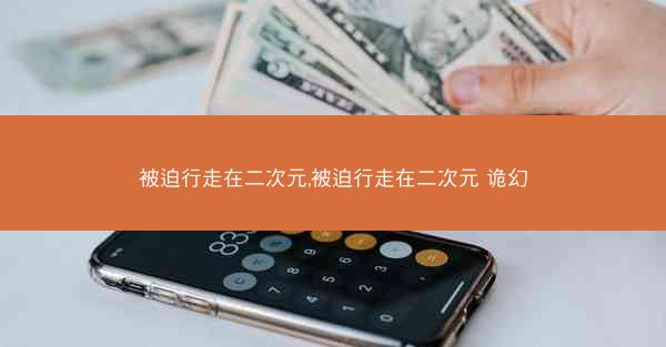 被迫行走在二次元,被迫行走在二次元 诡幻