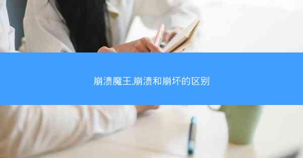 崩溃魔王,崩溃和崩坏的区别