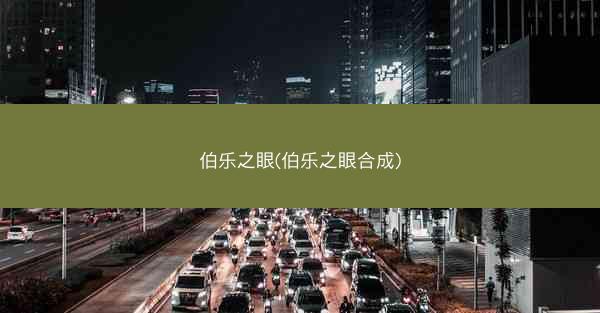 伯乐之眼(伯乐之眼合成)