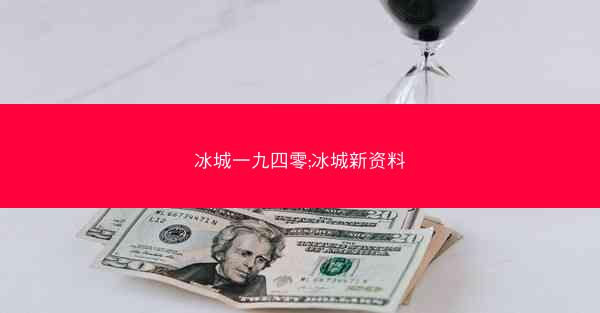 冰城一九四零;冰城新资料