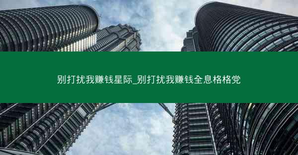 别打扰我赚钱星际_别打扰我赚钱全息格格党