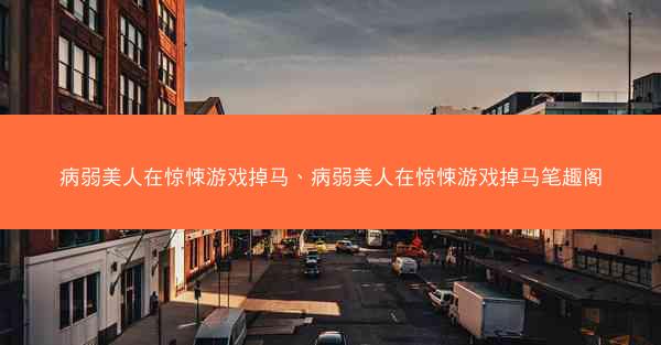 病弱美人在惊悚游戏掉马、病弱美人在惊悚游戏掉马笔趣阁