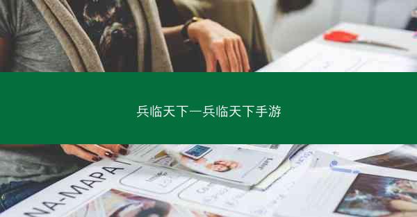 兵临天下—兵临天下手游