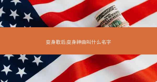 变身歌后;变身神曲叫什么名字