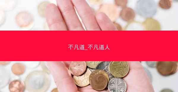 不凡道_不凡道人