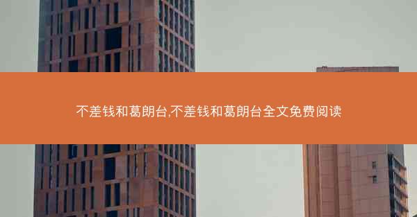 不差钱和葛朗台,不差钱和葛朗台全文免费阅读