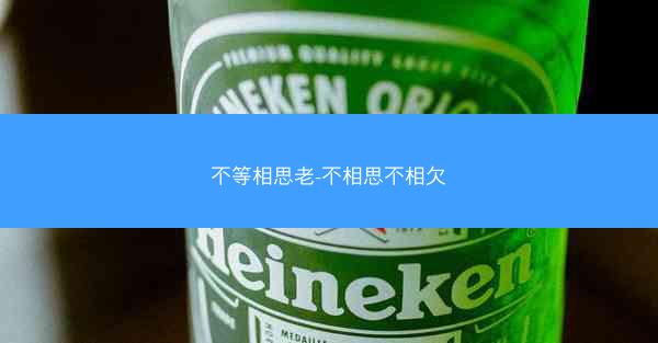 不等相思老-不相思不相欠