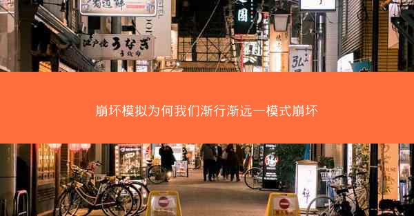 崩坏模拟为何我们渐行渐远—模式崩坏
