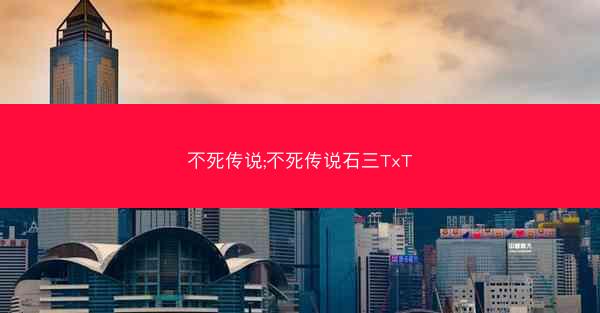 不死传说;不死传说石三TxT