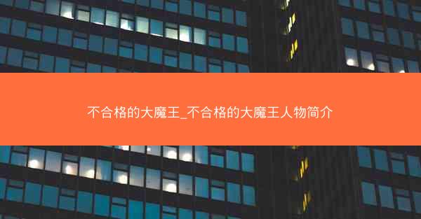 不合格的大魔王_不合格的大魔王人物简介