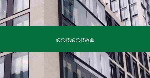 必杀技,必杀技歌曲