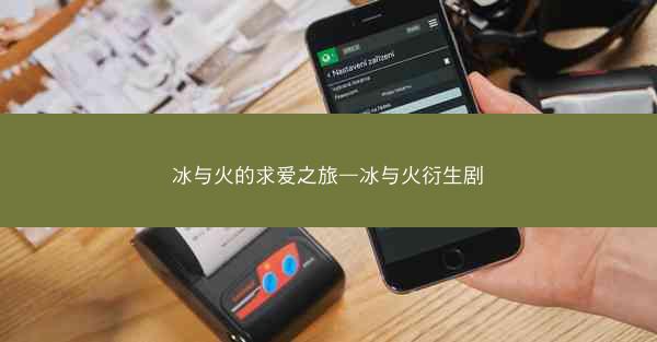 冰与火的求爱之旅—冰与火衍生剧