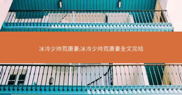 冰冷少帅荒唐妻;冰冷少帅荒唐妻全文完结