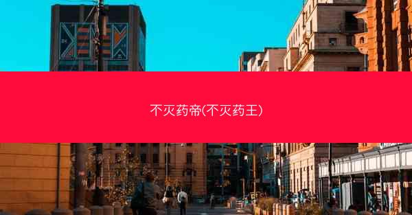 不灭药帝(不灭药王)