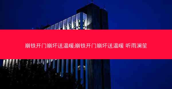 崩铁开门崩坏送温暖;崩铁开门崩坏送温暖 听雨澜笙