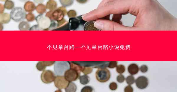 不见章台路—不见章台路小说免费
