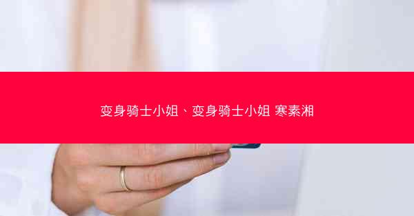 变身骑士小姐、变身骑士小姐 寒素湘