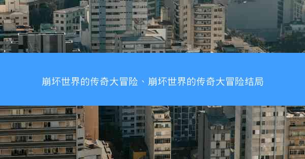 崩坏世界的传奇大冒险、崩坏世界的传奇大冒险结局