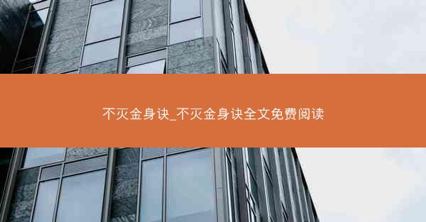 不灭金身诀_不灭金身诀全文免费阅读