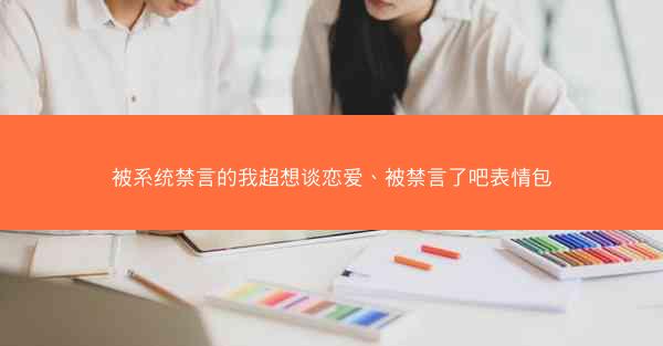 被系统禁言的我超想谈恋爱、被禁言了吧表情包