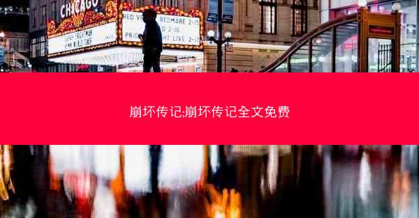 崩坏传记;崩坏传记全文免费