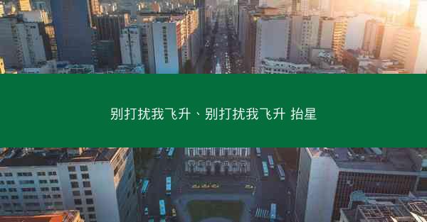 别打扰我飞升、别打扰我飞升 抬星