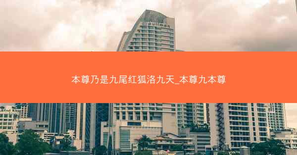 本尊乃是九尾红狐洛九天_本尊九本尊