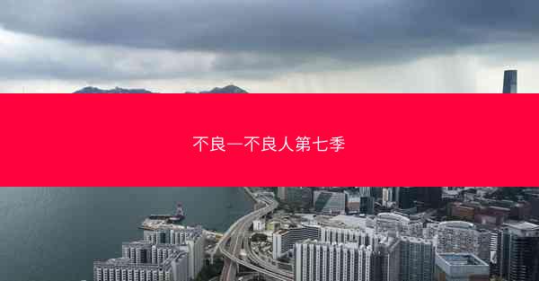不良—不良人第七季