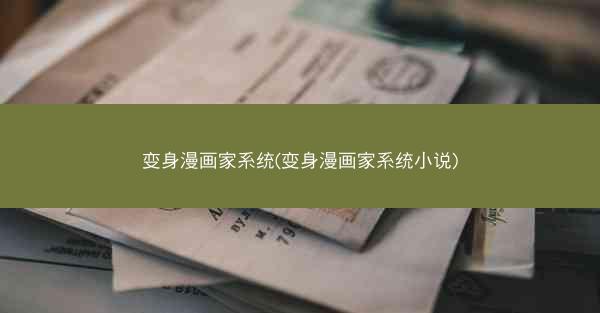 变身漫画家系统(变身漫画家系统小说)