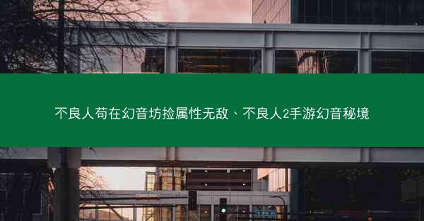 不良人苟在幻音坊捡属性无敌、不良人2手游幻音秘境