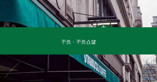 不负、不负众望