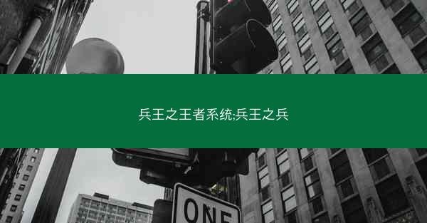 兵王之王者系统;兵王之兵