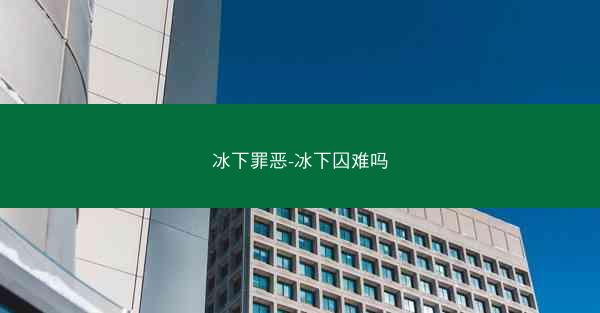 冰下罪恶-冰下囚难吗
