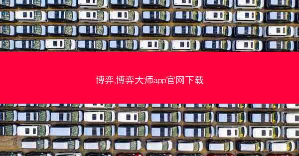博弈,博弈大师app官网下载